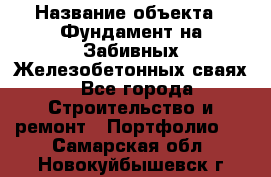  › Название объекта ­ Фундамент на Забивных Железобетонных сваях - Все города Строительство и ремонт » Портфолио   . Самарская обл.,Новокуйбышевск г.